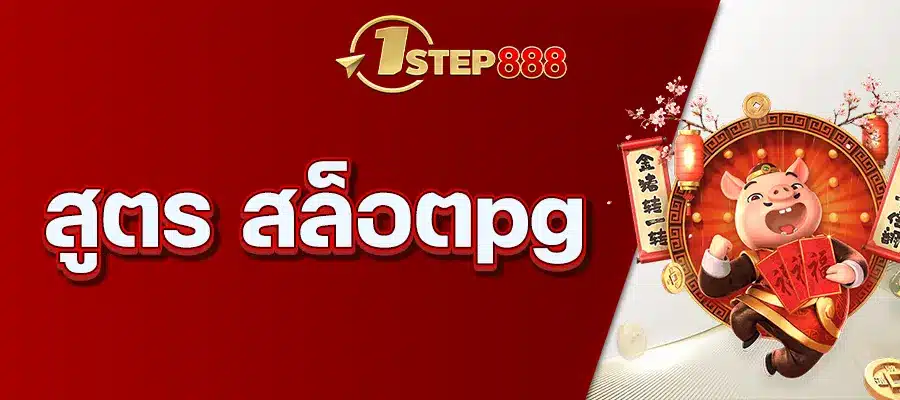 สูตร สล็อตpg