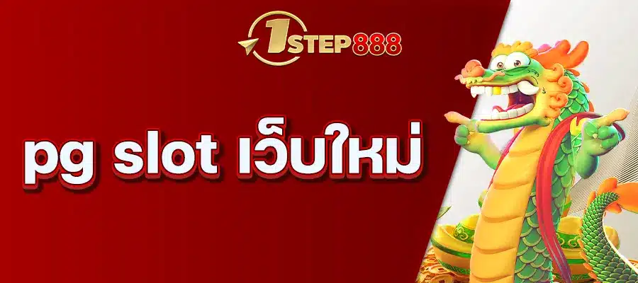pg slot เว็บใหม่