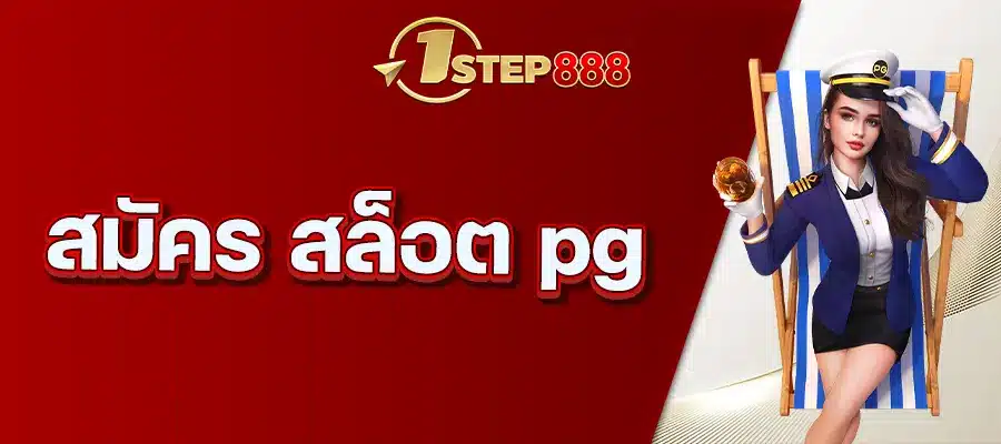สมัคร สล็อต pg