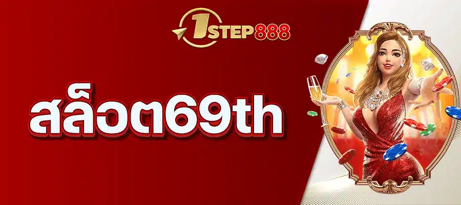 สล็อต69th