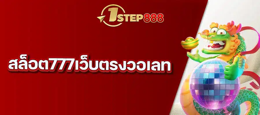 สล็อต777เว็บตรงวอเลท