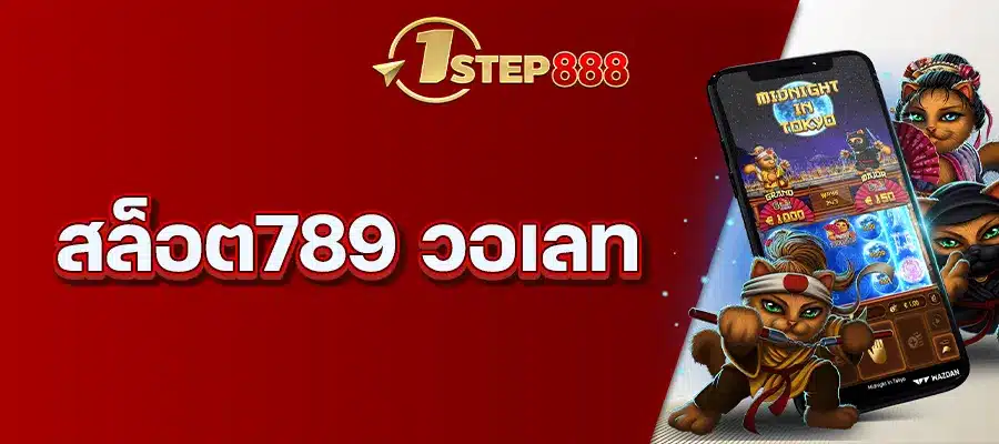 สล็อต789 วอเลท