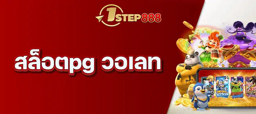 สล็อตpg วอเลท