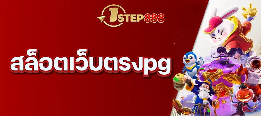 สล็อตเว็บตรงpg