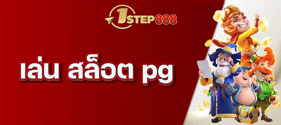 เล่น สล็อต pg