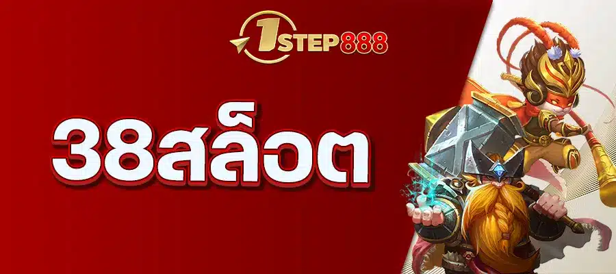 38สล็อต