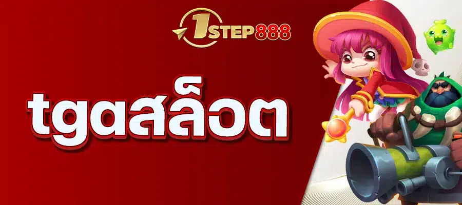 tgaสล็อต