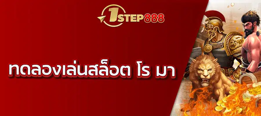 ทดลองเล่นสล็อต โร มา