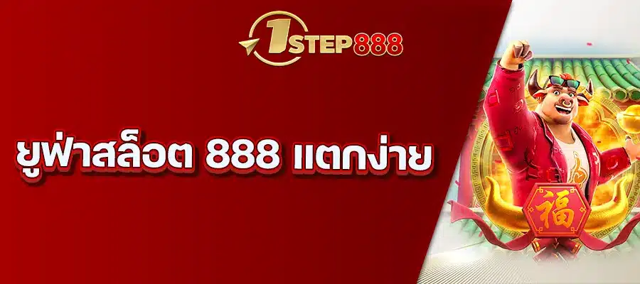 ยูฟ่าสล็อต 888 แตกง่าย