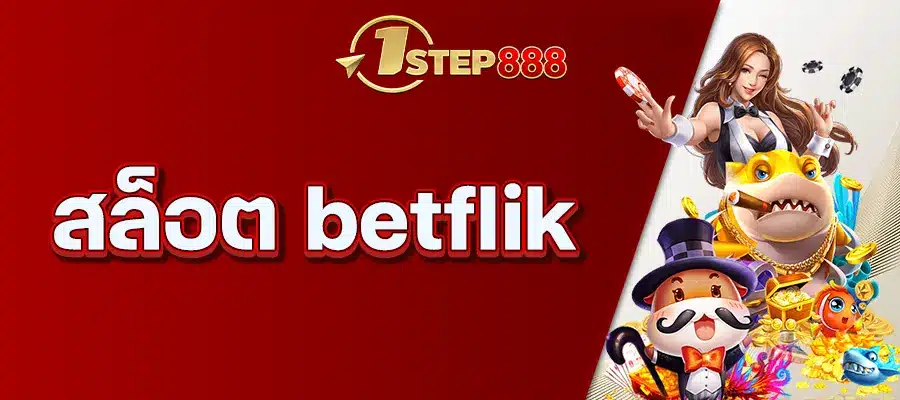 สล็อต betflik