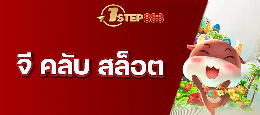 จี คลับ สล็อต