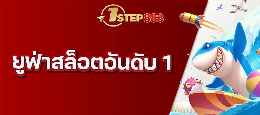 ยูฟ่าสล็อตอันดับ 1