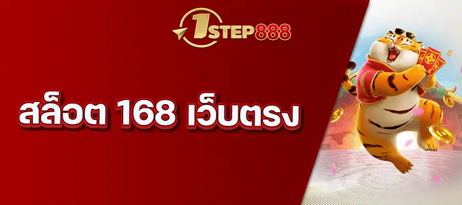 สล็อต 168 เว็บตรง