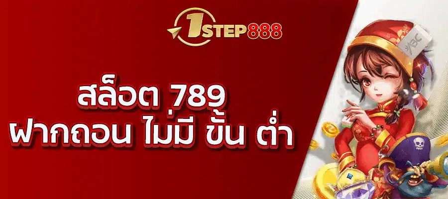 สล็อต 789 ฝากถอน ไม่มี ขั้น ต่ํา