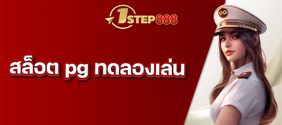 สล็อต pg ทดลองเล่น