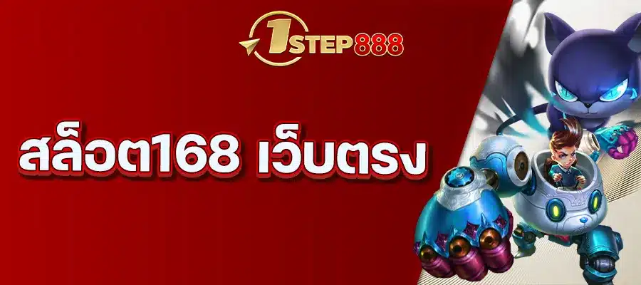สล็อต168 เว็บตรง