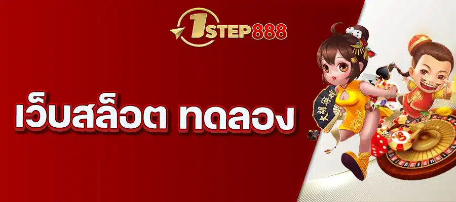 เว็บสล็อต ทดลอง