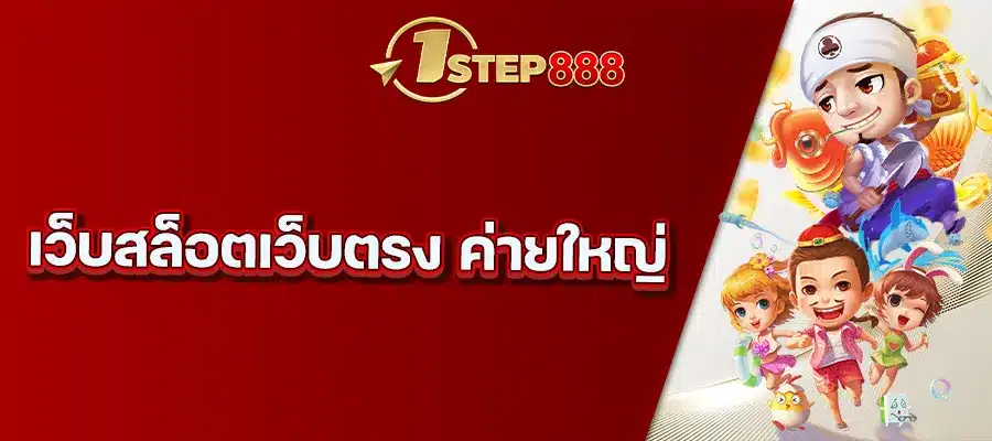 เว็บสล็อตเว็บตรง ค่ายใหญ่