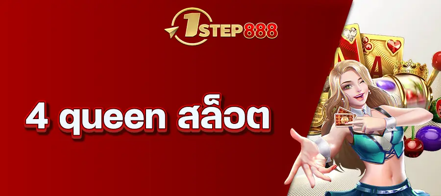 4 queen สล็อต