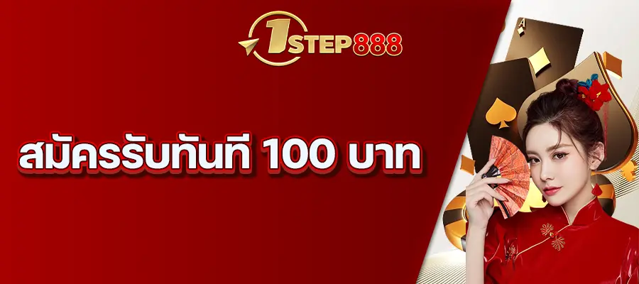 สมัครรับทันที 100 บาท