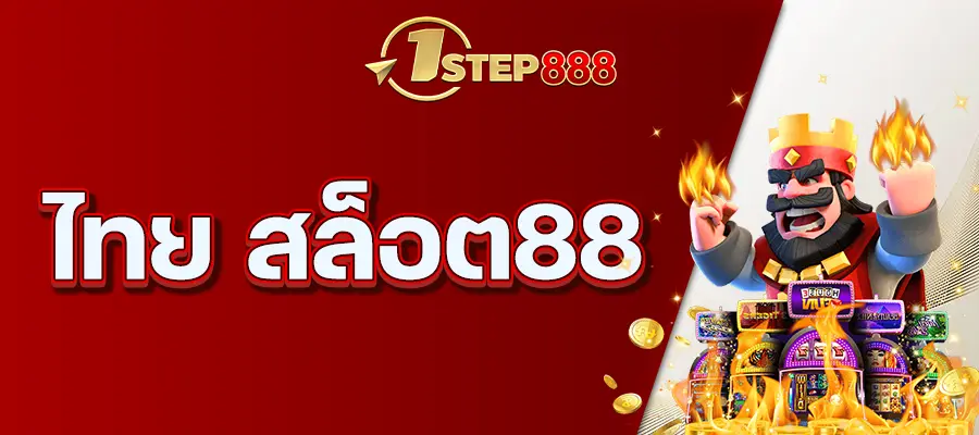 ไทย สล็อต88