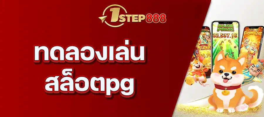 ทดลองเล่น สล็อตpg