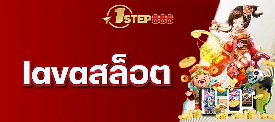 lavaสล็อต