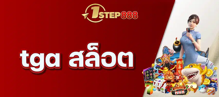 tga สล็อต