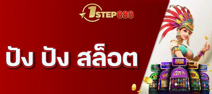 ปัง ปัง สล็อต