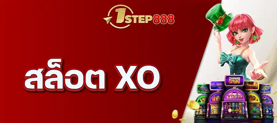 สล็อต xo