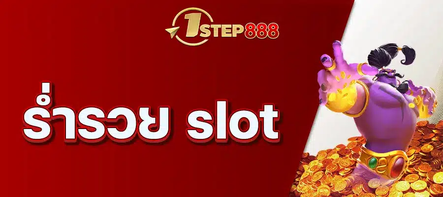 ร่ำรวย slot