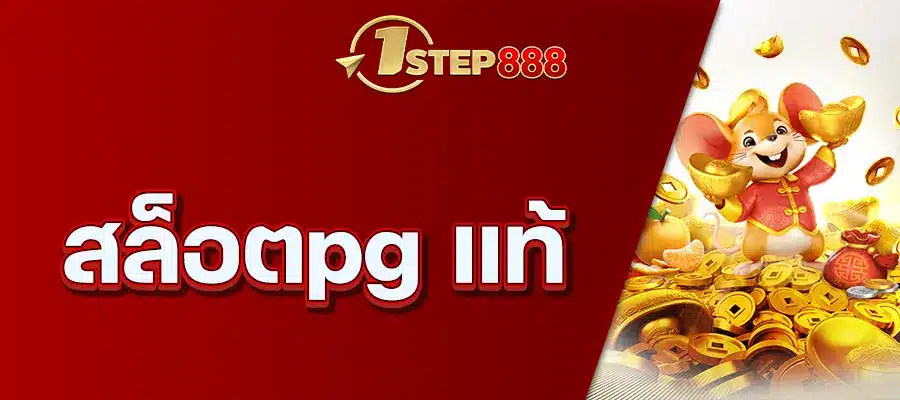 สล็อตpg แท้