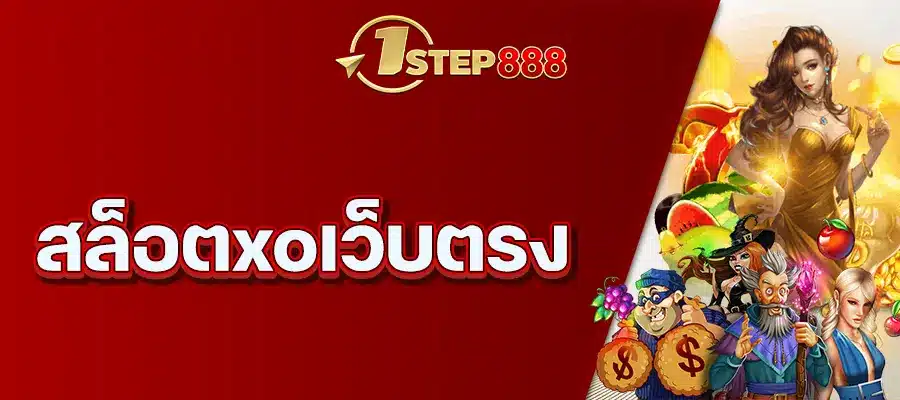 สล็อตxoเว็บตรง