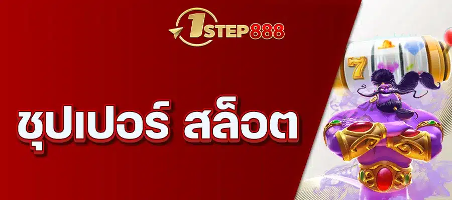 ชุปเปอร์ สล็อต