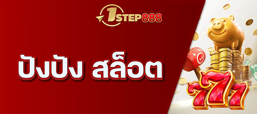 ปังปัง สล็อต