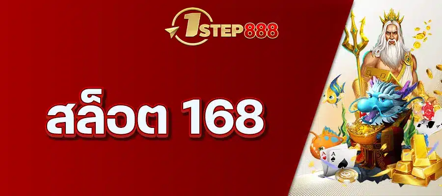 สล็อต 168