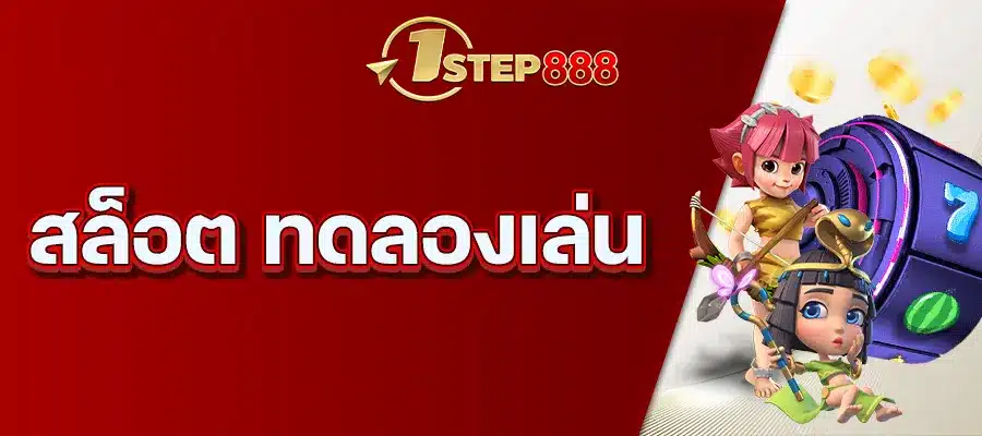 สล็อต ทดลองเล่น