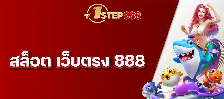 สล็อต เว็บตรง 888