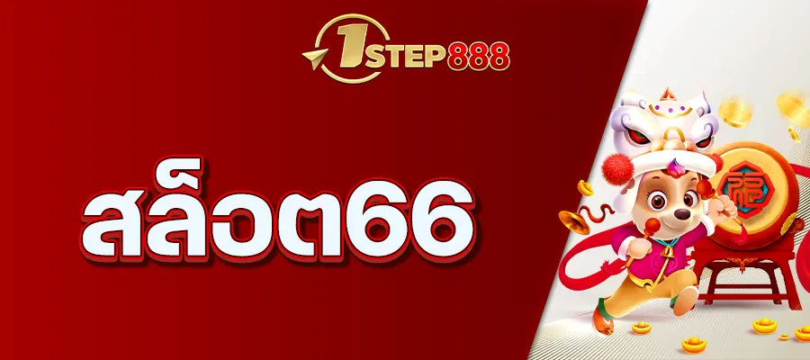 สล็อต66