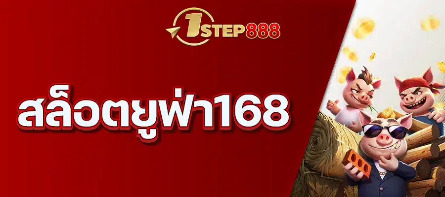 สล็อตยูฟ่า168