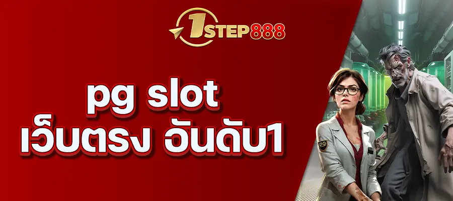 pg slot เว็บตรง อันดับ1