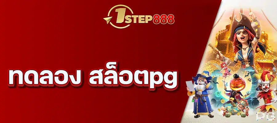 ทดลอง สล็อตpg
