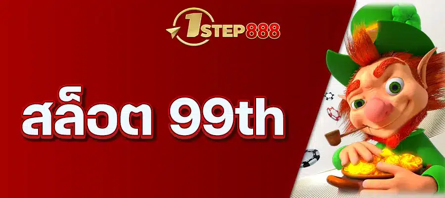 สล็อต 99th