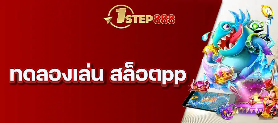 ทดลองเล่น สล็อตpp