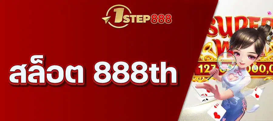 สล็อต 888th