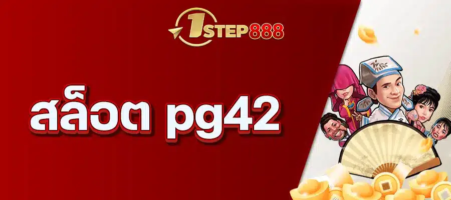 สล็อต pg42