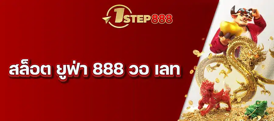 สล็อต ยูฟ่า 888