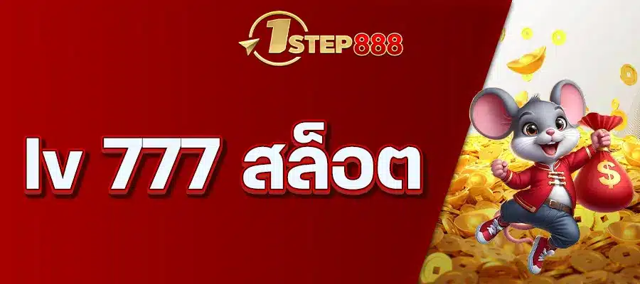 lv 777 สล็อต