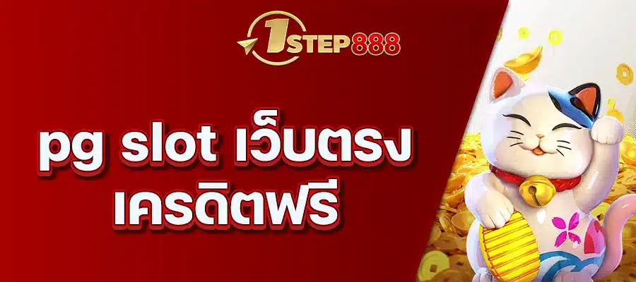 pg slot เว็บตรง เครดิตฟรี